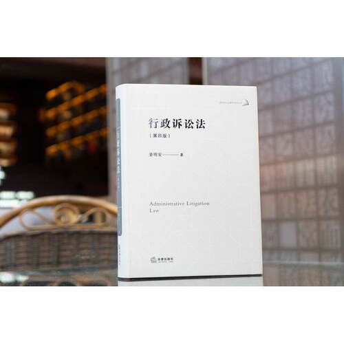 行政诉讼法姜明安法律书籍