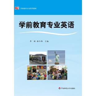 正版 畅想畅销书 学前教育专业英语李敏书店教材书籍