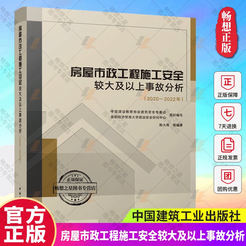 正版包邮 房屋市政工程施工安全较大及以上事故分析 2020-2022年 陈大伟等编著 中国建筑工业出版社 9787112298389