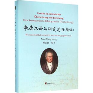 正版歌德汉译与研目:续编:Fortsetzung顾正祥书店自然科学书籍 畅想畅销书