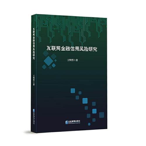正版包邮 互联网金融信用风险研究 王明哲 经济 经济学理论 其他经济学理论 企业管理出版社 9787516421789