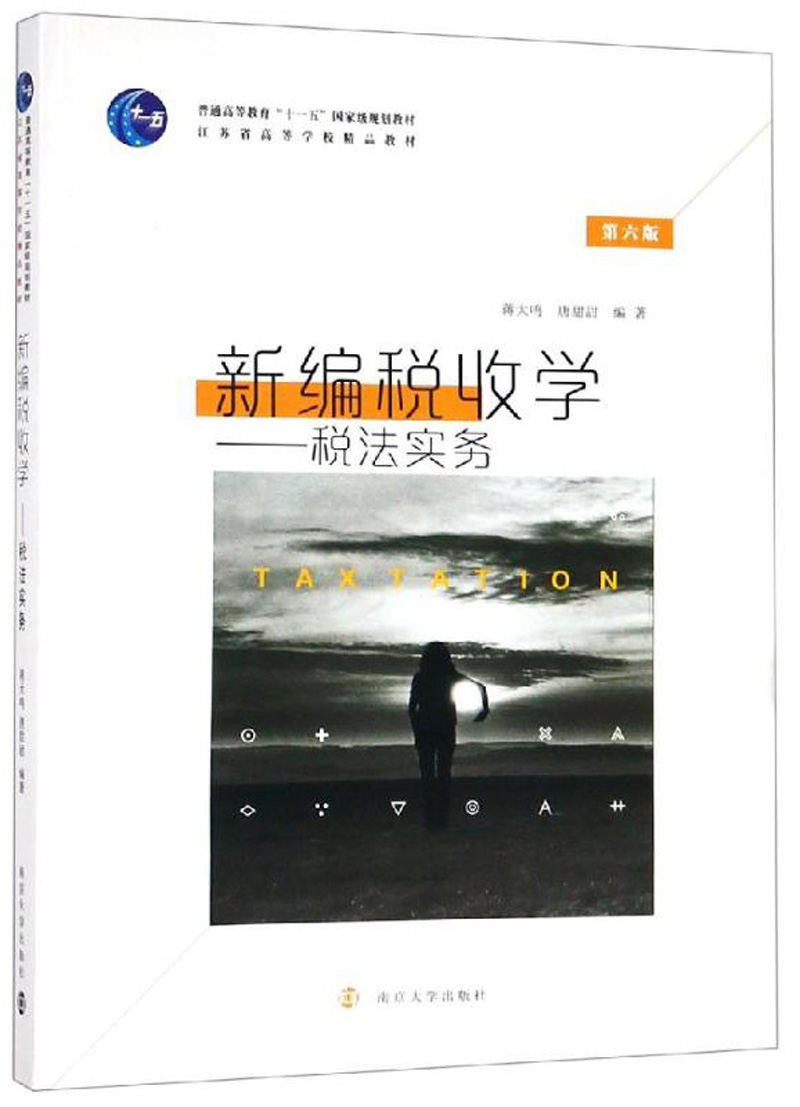 新编税收学 税法实务 第六版 蒋大鸣 2019年第6版 南京大学出版社 依据营改增税率调整等新政策编写 税收学教材 税法原理 税务纳税