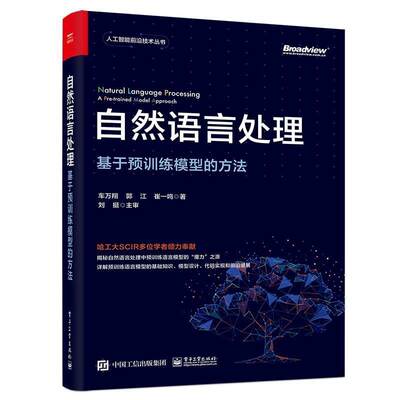 正版包邮 自然语言处理:基于预训练模型的方法车万书店计算机与网络书籍 畅想畅销书