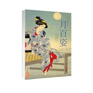正版包邮 月百姿 月冈芳年晚年巨作中文版经折装典藏武士艺妓神灵鬼怪浮世绘绘画作品集月冈芳年浮世绘作品背后故事解读艺术绘本