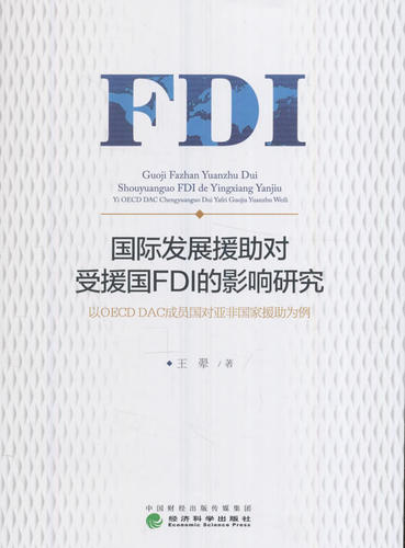 正版包邮 国际发展援助对受援国FDI的影响研究：以OECD DAC成员国对亚非国家援助为例 王翚 书店 世界经济书籍 畅想畅销书