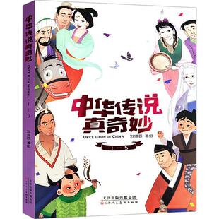 中华传说真奇妙 刘何跃绘书店儿童读物书籍 全五册 畅想畅销书 正版
