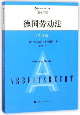 正版包邮 德国劳动法(第11版德国当代经济法学名著) 上海人民出版社书籍9787208133969