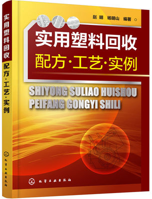 正版包邮 实用塑料回收配方·工艺·实例 赵明 书店 合成树脂与塑料工业书籍 畅想畅销书