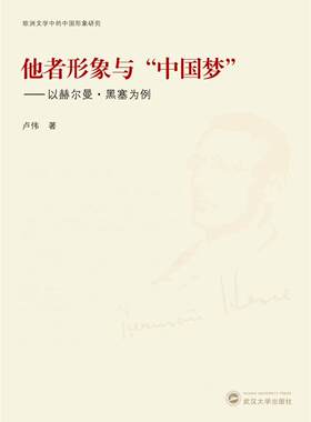 正版他者形象与--以赫尔曼·黑塞为例/欧洲文学中的中国形象研究卢伟书店文学书籍 畅想畅销书