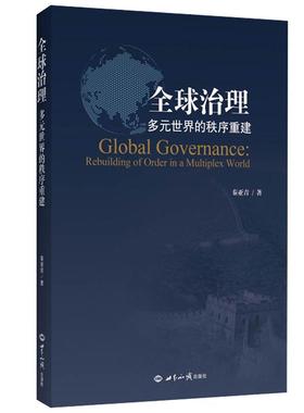 全球治理:多元世界的秩序重建:rebuilding of order in a multiplex world秦亚青政治书籍
