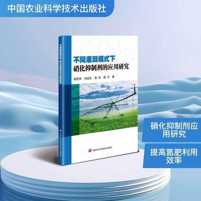 不同灌溉模式下硝化剂的应用研究梁悦萍图书书籍