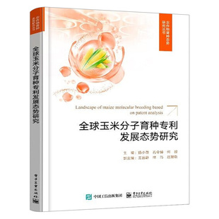 玉米产业发展指导书 全球玉米分子育种专利发展态势研究 未来玉米遗传育种专利审查申请工具书籍 玉米基础研究大全 农产业科研技