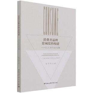 正版包邮 消费者品牌忠诚度的构建--以大米行业为例徐芳奕书店经济书籍 畅想畅销书
