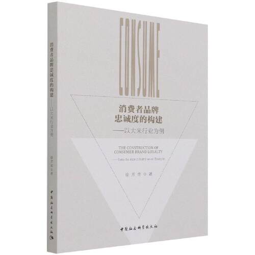 正版包邮 消费者品牌忠诚度的构建--以大米行业为例徐芳奕书店经济书籍 畅想畅销书