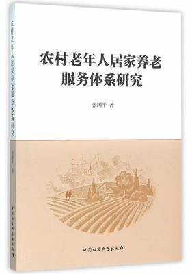 正版包邮 农村老年人居家养老服务体系研究 张国平　 书店社会科学 书籍 畅想畅销书