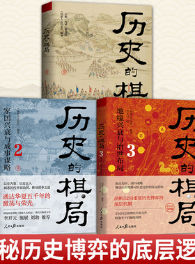 任选】历史的棋局123册 家国兴衰与成事谋略 还原真实的历史谋略 地缘兴衰与治世布局 学习经过历史筛选的成事智慧 鉴往知来 历史