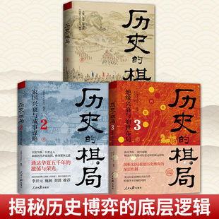 任选】历史的棋局123册 家国兴衰与成事谋略 还原真实的历史谋略 地缘兴衰与治世布局 学习经过历史筛选的成事智慧 鉴往知来 历史