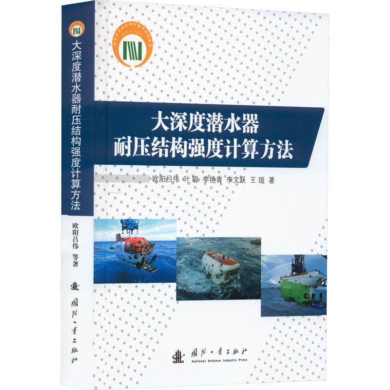 正版大深度潜水器耐压结构强度计算方法欧阳吕伟叶聪李艳青李文跃王琨书店自然科学书籍 畅想畅销书