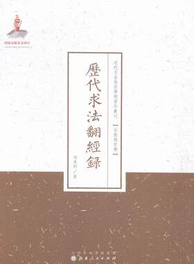 正版包邮 历代求法翻经录 冯承钧 书店 宗教知识读物书籍 畅想畅销书