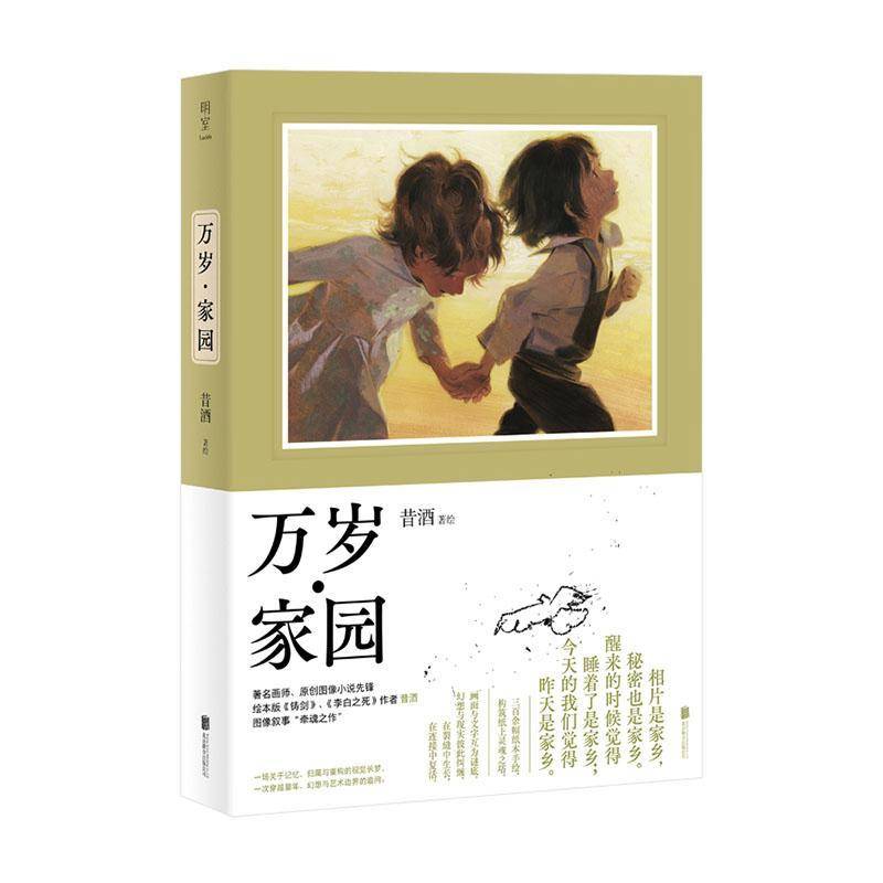 万岁·家园昔酒绘图书书籍