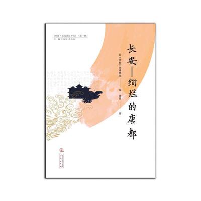 正版长安--绚烂的唐都/丝路长安译丛日本京都文化博物馆书店历史书籍 畅想畅销书