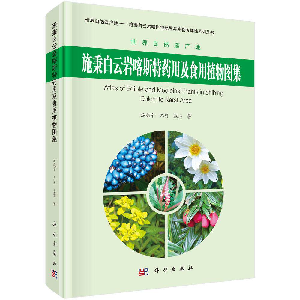 正版包邮 施秉白云岩喀斯特药用及食用植物图集 汤晓辛，乙引，张潮著 科学出版社 自然科学 生物科学 植物学书籍 978703045850