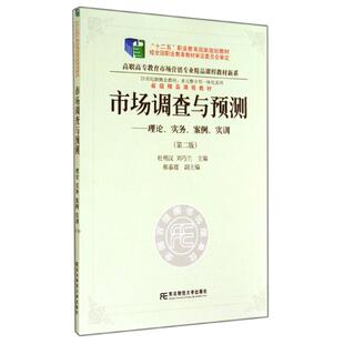 正版包邮 市场调查与预测：理论、实务、案例、实训  第二版 杜明汉 刘巧兰  经济管理类书籍 大学教材大中专 东北财经大学出版