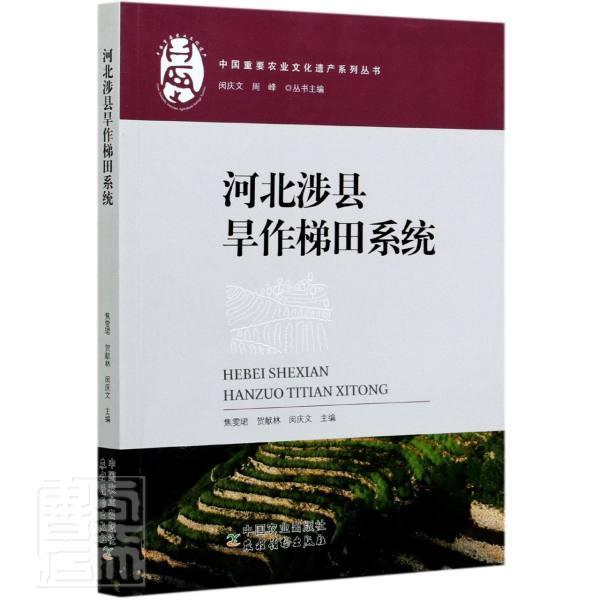 正版包邮 河北涉县旱作梯田系统/中国重要农业文化遗产系列丛书者_焦雯珺贺献林闵庆文责_程燕书店农业、林业书籍 畅想畅销书