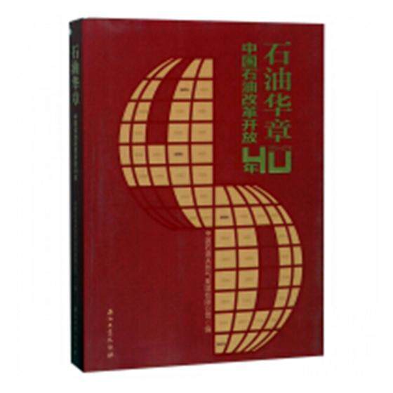 正版石油华章:中国石油改革开放40年:1978-2018中国石油天然气集团有限公司书店经济书籍 畅想畅销书