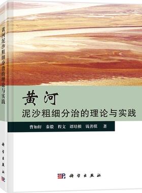 正版包邮 黄河泥沙粗细分治的理论与实践 黄河治理决策专著 黄河来水来沙特性低温输沙特性粗泥沙运动特性基础分析研究教材图书