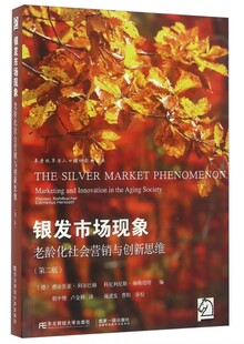 正版包邮 银发市场现象 胡中艳 养老改革与人口理论经典译丛 费洛里亚·科尔巴赫 社会科学书籍 东北财经大学出版社  畅想之星