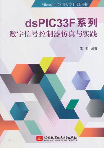 正版dsPIC33F系列数字信号控制器与实践江和书店计算机与网络书籍 畅想畅销书