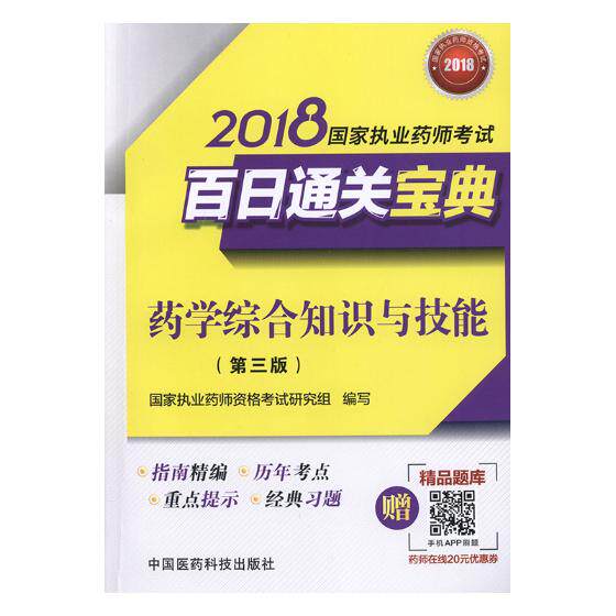 正版包邮 药学综合知识与技能：2018国家执业药师考试百日通关宝典 国家执业药师资格考试研究组写 书店 学书籍 畅想畅销书