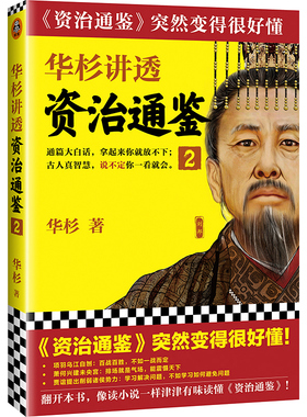 正版包邮 华杉讲透资治通鉴2 华杉著中国古代史突然变得很好懂通篇大白话刘邦项羽韩信汉武帝看西汉如何一步步走向强大 读客