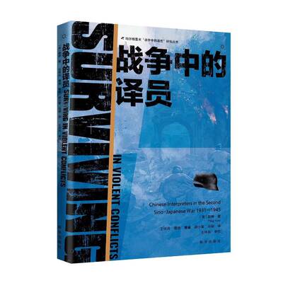 战争中的译员郭婷图书书籍