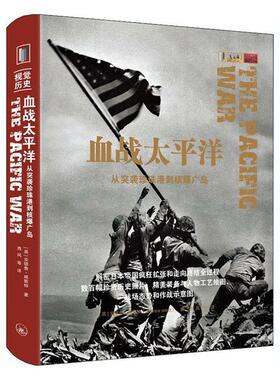 正版包邮 血战太平洋:从突袭珍珠港到核爆广场:from pearl Harbor to Hiroshima 安德鲁·威斯特 书店军事 书籍 畅想畅销书