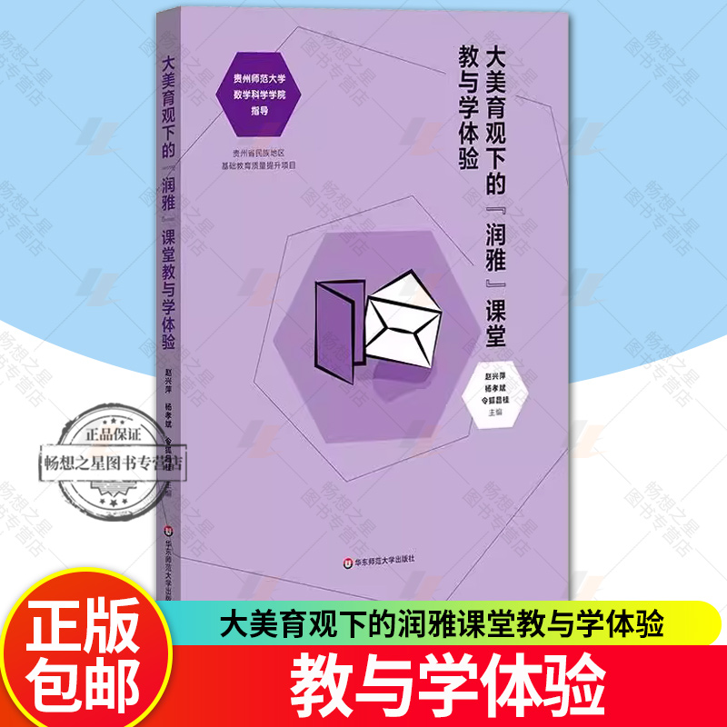 大美育观下的润雅课堂教与学体验 学科渗透美育教学 具体操作方法和案例分析 学科合作和跨界融合 华东师范大学出版社