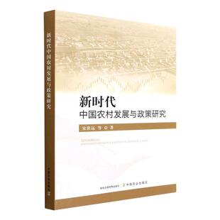 正版新时代中国农村发展与政策研究宋洪远书店经济书籍 畅想畅销书