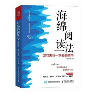 正版 畅想畅销书 精华李小墨书店中小学教辅书籍 海绵阅读法：如何吸收一本书