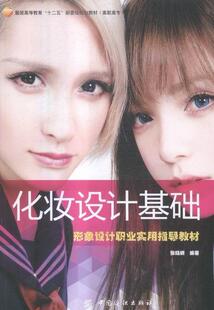 正版化妆设计基础：形象设计职业实用指导教材张晓妍书店教材书籍 畅想畅销书