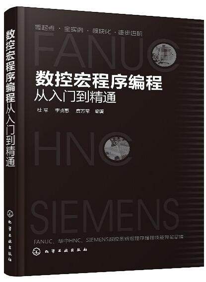 数控宏程序编程从入门到精通 FANUC华中(HNC)SIEMENS数控系统宏程序编程操作数控车削铣削加工编程算法数控车床编程程序设计 化工