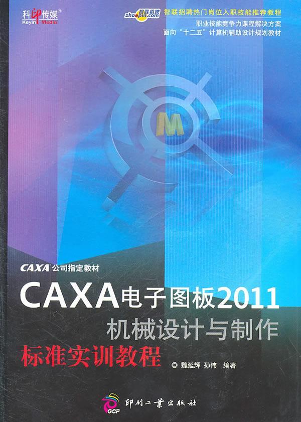 正常发货 正版包邮 CAXA电子图版2011机械设计与制作标准实训教程 魏延辉 书店 CAXA书籍 畅想畅销书