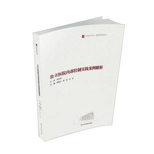 公立医院内部控制实践案例解析程南生医药卫生书籍