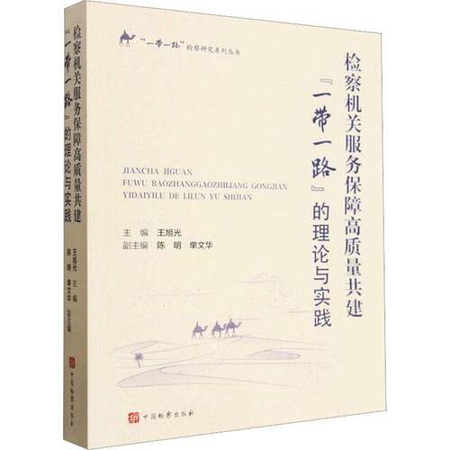 机关服务保障高质量共建“”的理论与实践王旭光图书书籍