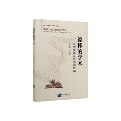 正版包邮 漂移的学术:当代中国高校教师流动:the mobility of faculty in contemporar 李志峰等 书店 高等教育书籍 畅想畅销书