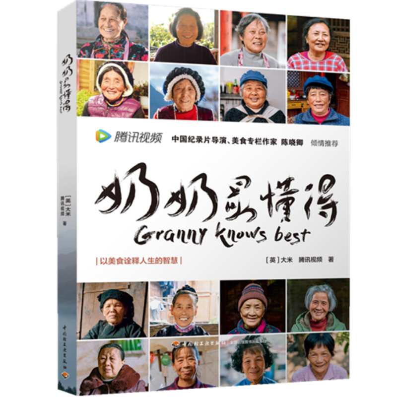 奶奶得 大米 腾讯视频中国纪录片导演 美食专栏作家陈晓卿倾情书籍以美食诠释人生的智慧 中华饮食文化乡村美食烹饪书籍