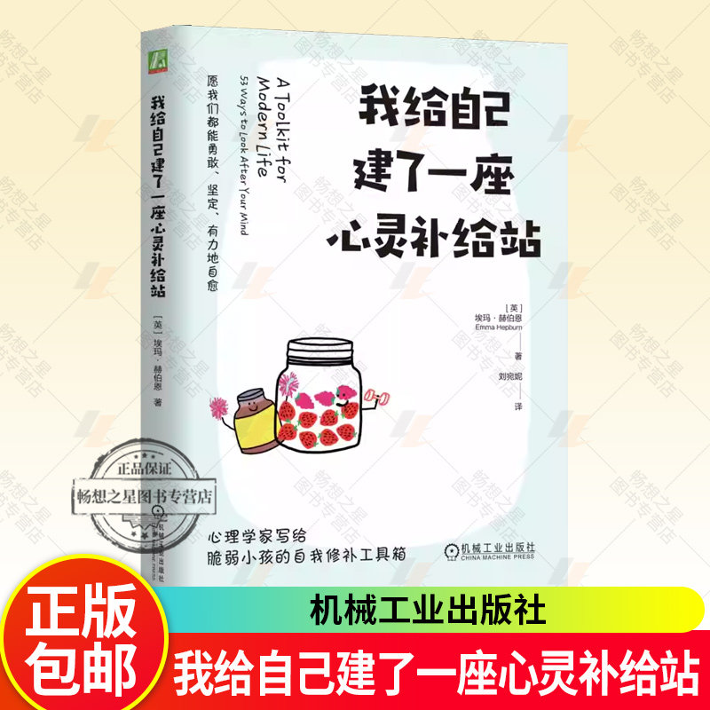 2025新书 我给自己建了一座心灵补给站 [英]埃玛·赫伯恩 一本教你如何保护和照顾自己的心灵的书 心理学书籍 机械工业出版社