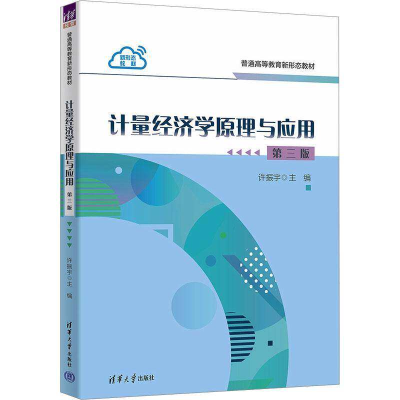 计量经济学原理与应用 第3版第三版 许振宇 9787302702450 普通高等教育新形态教材 清华大学出版社