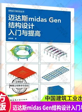 正版包邮 迈达斯midas Gen结构设计入门与提高 结构设计新形态丛书 杨韶伟 中国建筑工业出版社9787112298341 畅想之星图书专营店