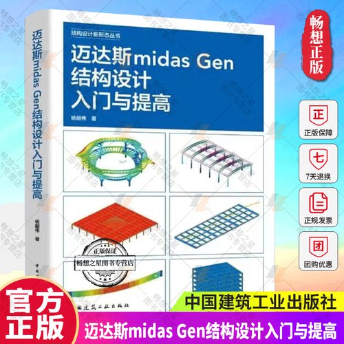 正版包邮 迈达斯midas Gen结构设计入门与提高 结构设计新形态丛书 杨韶伟 中国建筑工业出版社9787112298341 畅想之星图书专营店